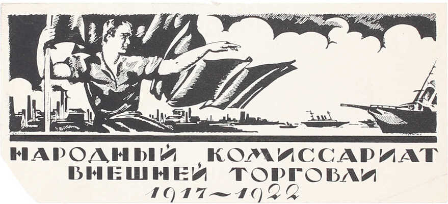 Такке Борис Александрович. Эскиз плаката «Народный комиссариат внешней торговли 1917−1922»